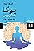 یوگا: جاودانگی و رهایی