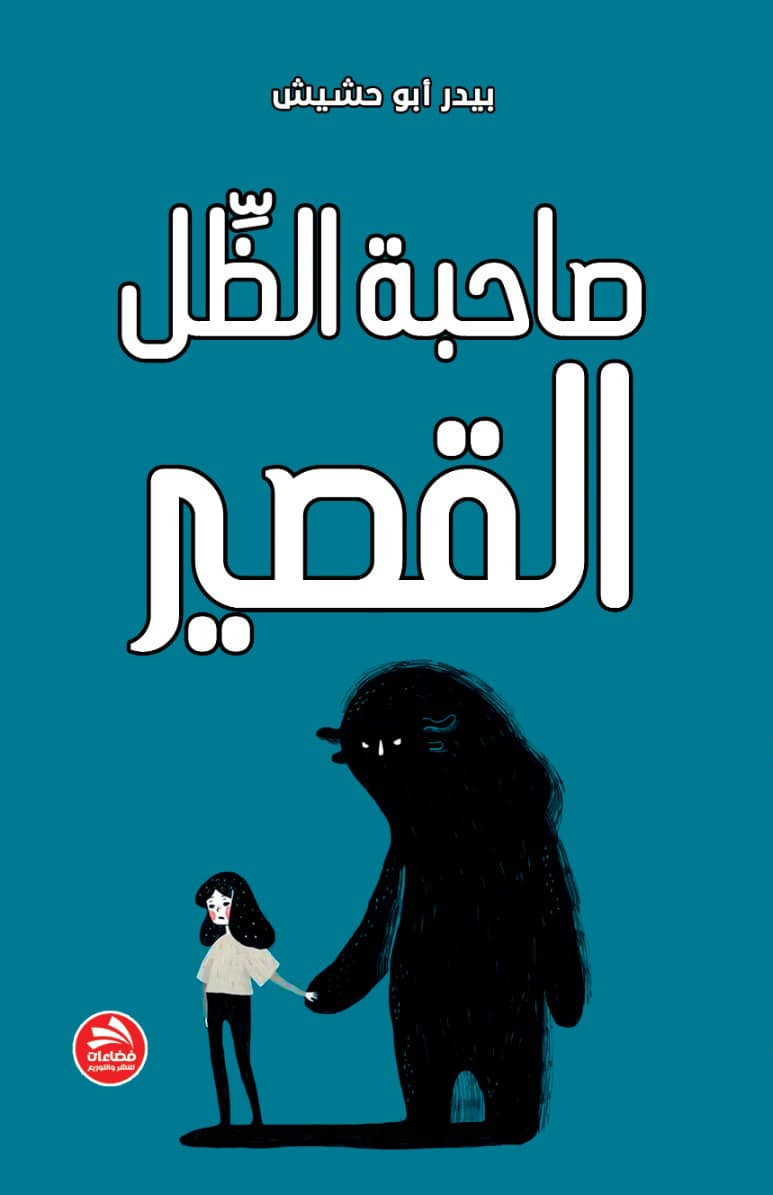 صاحبة الظل القصير (Paperback)