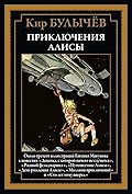 Приключения Алисы