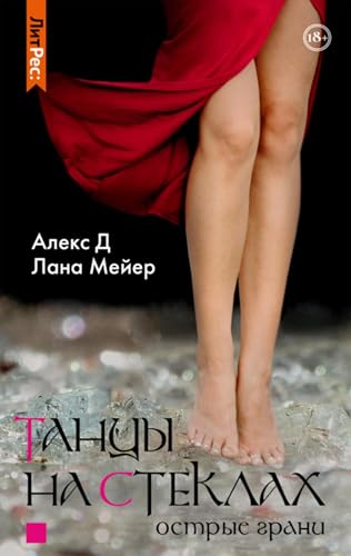 Танцы на стеклах. Книга 2 (Russian Edition)
