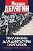 Триллионы для диктатуры олигархов. Что будет после Путина? (Russian Edition)