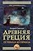 Древняя Греция. От Геракла до Перикла (Russian Edition)