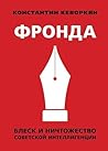 Фронда. Блеск и ничтожество советской интеллигенции (Russian Edition)