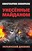 Унесённые майданом. Украинский дневник (Russian Edition)