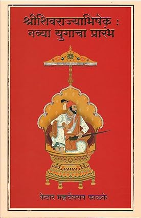 श्रीशिवराज्याभिषेक : नव्या युगाचा प्रारंभ [Shrishivrajyabhishek : Navya Yugacha Prarambh]