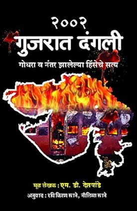 २००२ गुजरात दंगली [2002 Gujrat Dangli]