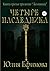 Летописец. Книга 3. Четыре наследника (Russian Edition)