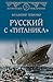 Русский с «Титаника»