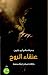 عنقاء الروح by جميلة أبو غليون عنقاء الروح by جميلة أبو غليون