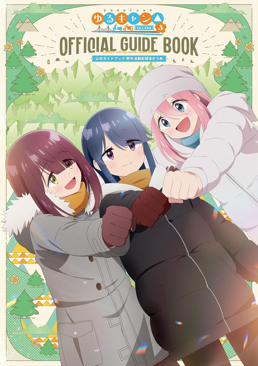 TVアニメゆるキャン△ SEASON3 公式ガイドブック　野外活動記録3さつめ