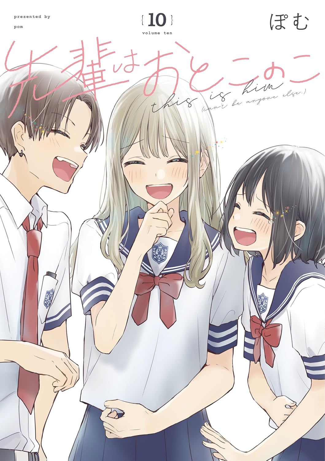 先輩はおとこのこ 10巻 (LINEコミックス)