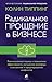 Радикальное Прощение в бизнесе. Революционный подход к повышению эффективности, улучшению атмосферы в коллективе и предотвращению конфликтов (Russian Edition)