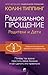 Радикальное Прощение. Родители и дети. Почему так важно простить своих близких и как сделать это правильно (Russian Edition)