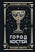Город костей (Орудия Смерти #1)