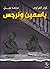 ياسمين ونرجس by كوثر الفرواي