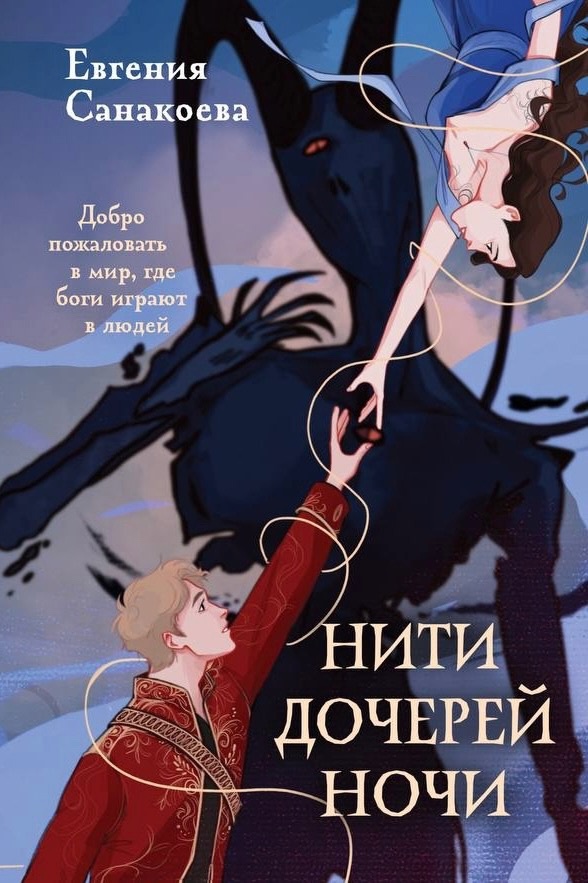 Нити дочерей ночи (Нити дочерей ночи, #1)