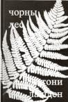 Чорны лес