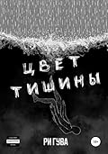 Цвет тишины