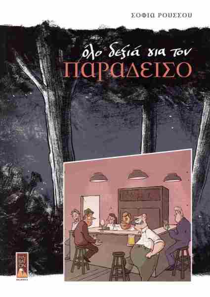 Όλο Δεξιά Για Τον Παράδεισο