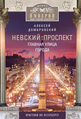 Невский проспект. Главная улица города (Russian Edition)