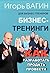 Бизнес-тренинги. Как разраб...