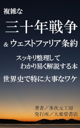 The Complete History of the Thirty Years War: 30 Years of Religious and Political Turmoil in Europe: The Peace of Westphalia and the Birth of Sovereign Statehood (Wonder Books) (Japanese Edition)