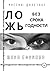 Ложь без срока годности (Russian Edition)