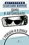 Дама в автомобиле...