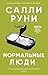 Нормальные люди