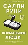 Нормальные люди (Russian Edition)