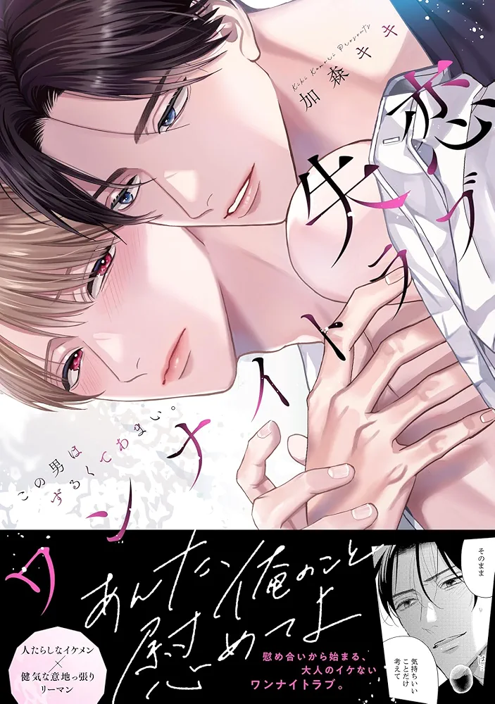 失恋ワンナイトラブ～この男はずるくてあまい。 (ebook)