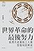 世界革命的最後努力： 歐洲共產黨和工人黨情報局的興衰（1947-1956） by 崔海智