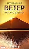 Ветер. Книга 2. Начало времен (Russian Edition) Ветер. Книга 2. Начало времен (Russian Edition)