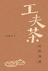 工夫茶民俗探源