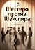 Шестеро против Шекспира. Пе...