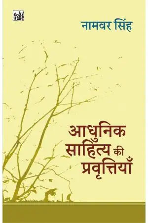 आधुनिक साहित्य की प्रवृत्तियाँ