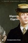 В поисках утрачен...