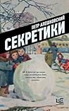 Секретики (Russian Edition)