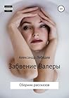 Забвение Валеры. Сборник рассказов (Russian Edition)