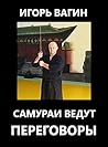 Самураи ведут переговоры (Russian Edition)