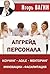 Апгрейд персонала (Russian Edition)