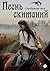Песнь скитаний by Юлия Шляпникова