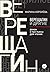 Верещагин и другие. Роман и три пьесы для чтения (Russian Edition)