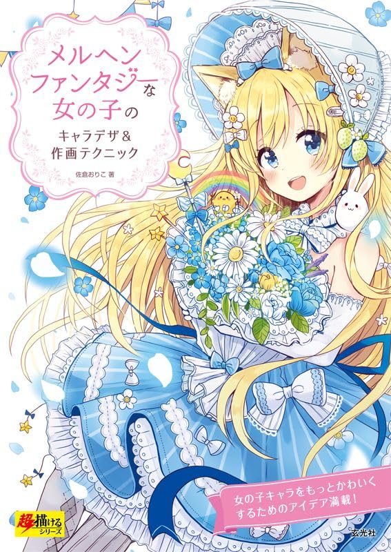 メルヘンファンタジーな女の子のキャラデザ＆作画テクニック（Japanese Edition） (Kindle Edition)