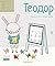 Теодор