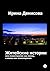 Житейские истории, или Психотерапия как жизнь, а жизнь как психотерапия (Russian Edition)