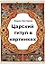 Царский титул в картинках (Russian Edition)
