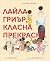 Лайла Гриър, класна прекрасна by Andrea Beaty