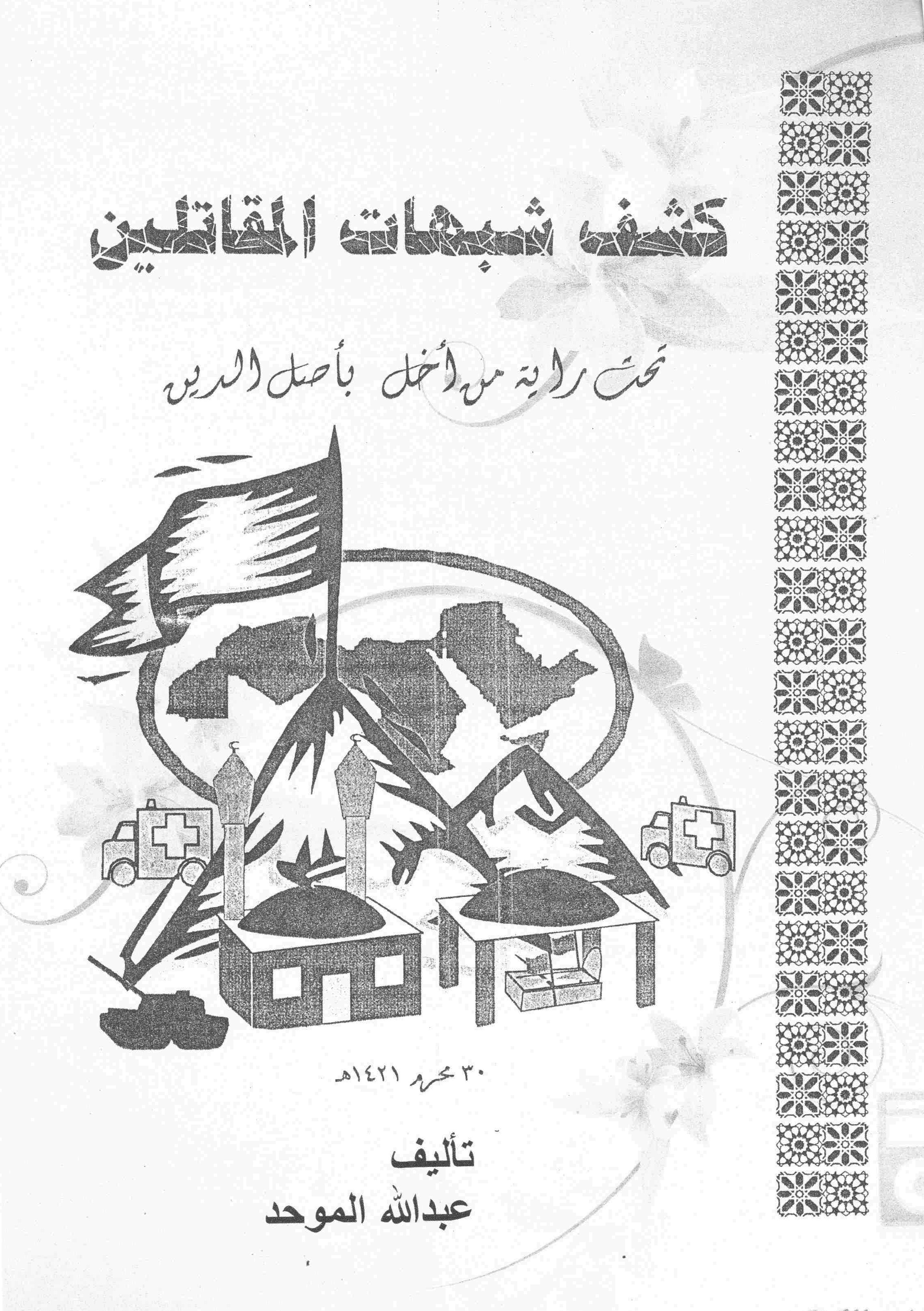كشف شبهات المقاتلين تحت راية من أخل بأصل الدين (Paperback)