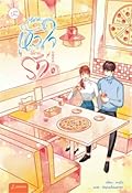 สแกนหัวใจให้เจอรัก เล่ม 4 [เล่มจบ]